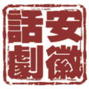 安徽话剧院网站图标