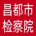 昌都市检察院网站图标