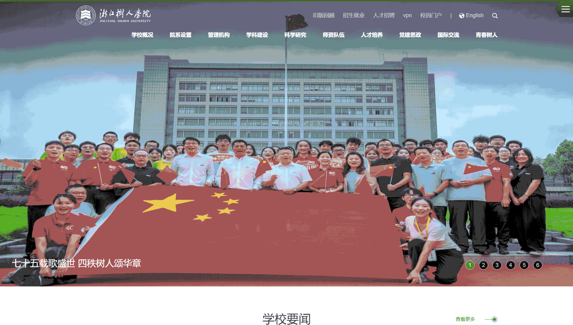 点击查看浙江树人学院网站首屏快照大图 浙江树人学院网站首屏快照