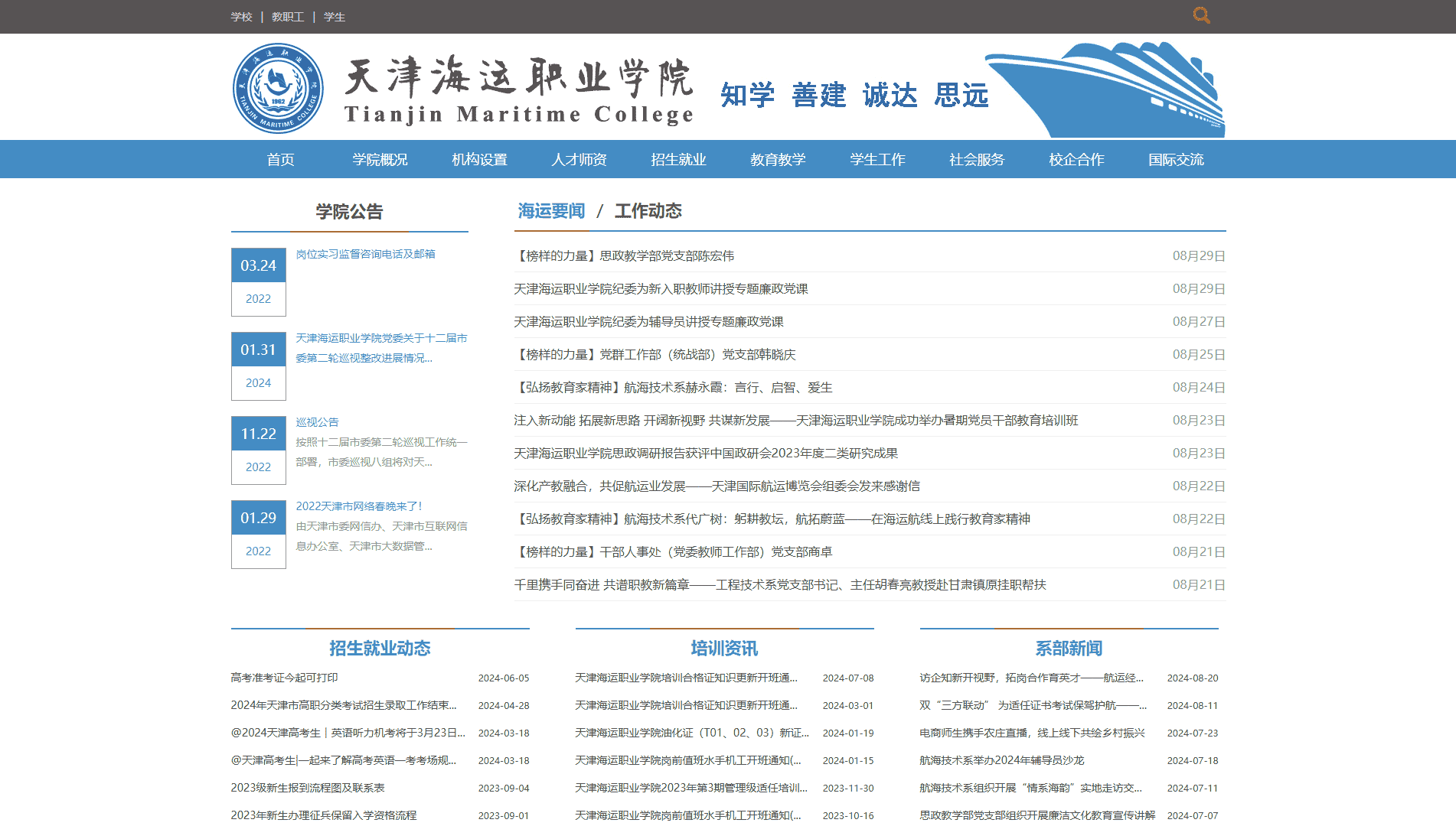 点击查看天津海运职业学院网站首屏快照大图 天津海运职业学院网站首屏快照
