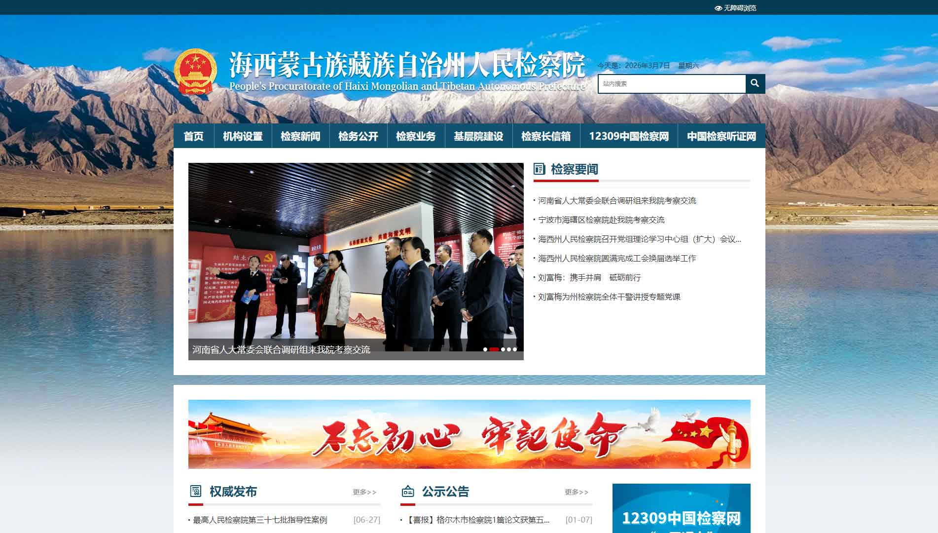 点击查看海西州检察院网站首屏快照大图 海西州检察院网站首屏快照