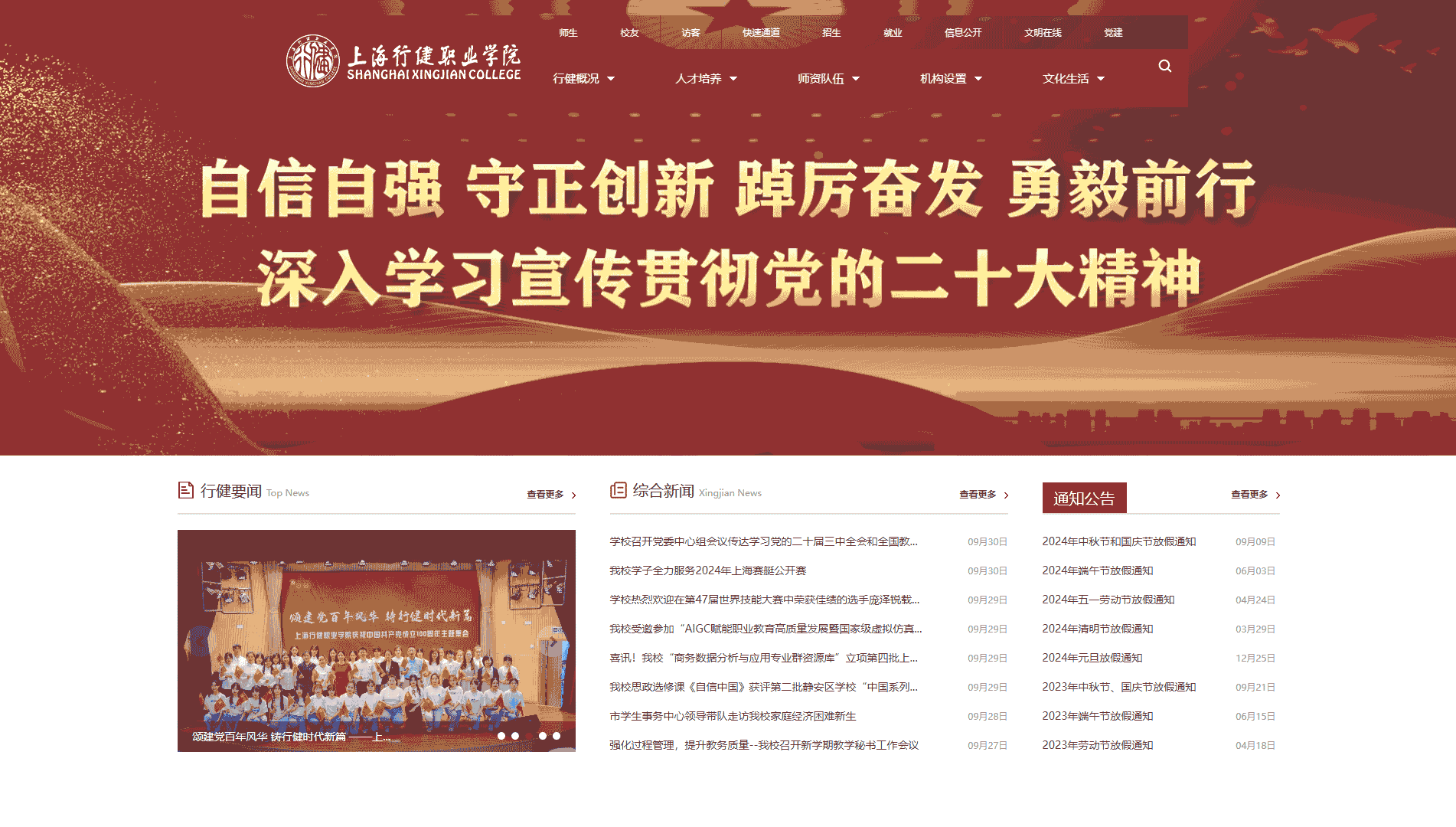 点击查看上海行健职业学院网站首屏快照大图 上海行健职业学院网站首屏快照
