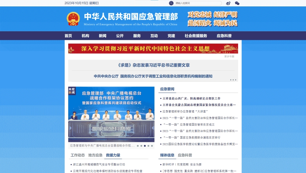 点击查看应急管理部网站首屏快照大图 应急管理部网站首屏快照