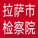 拉萨市检察院网站图标