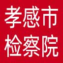 孝感市检察院网站图标