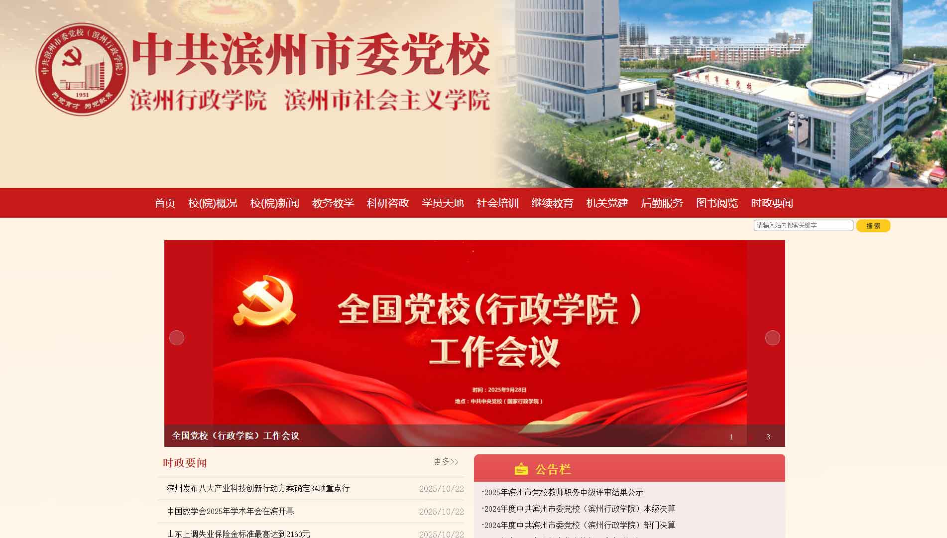 点击查看中共滨州市委党校网站首屏快照大图 中共滨州市委党校网站首屏快照