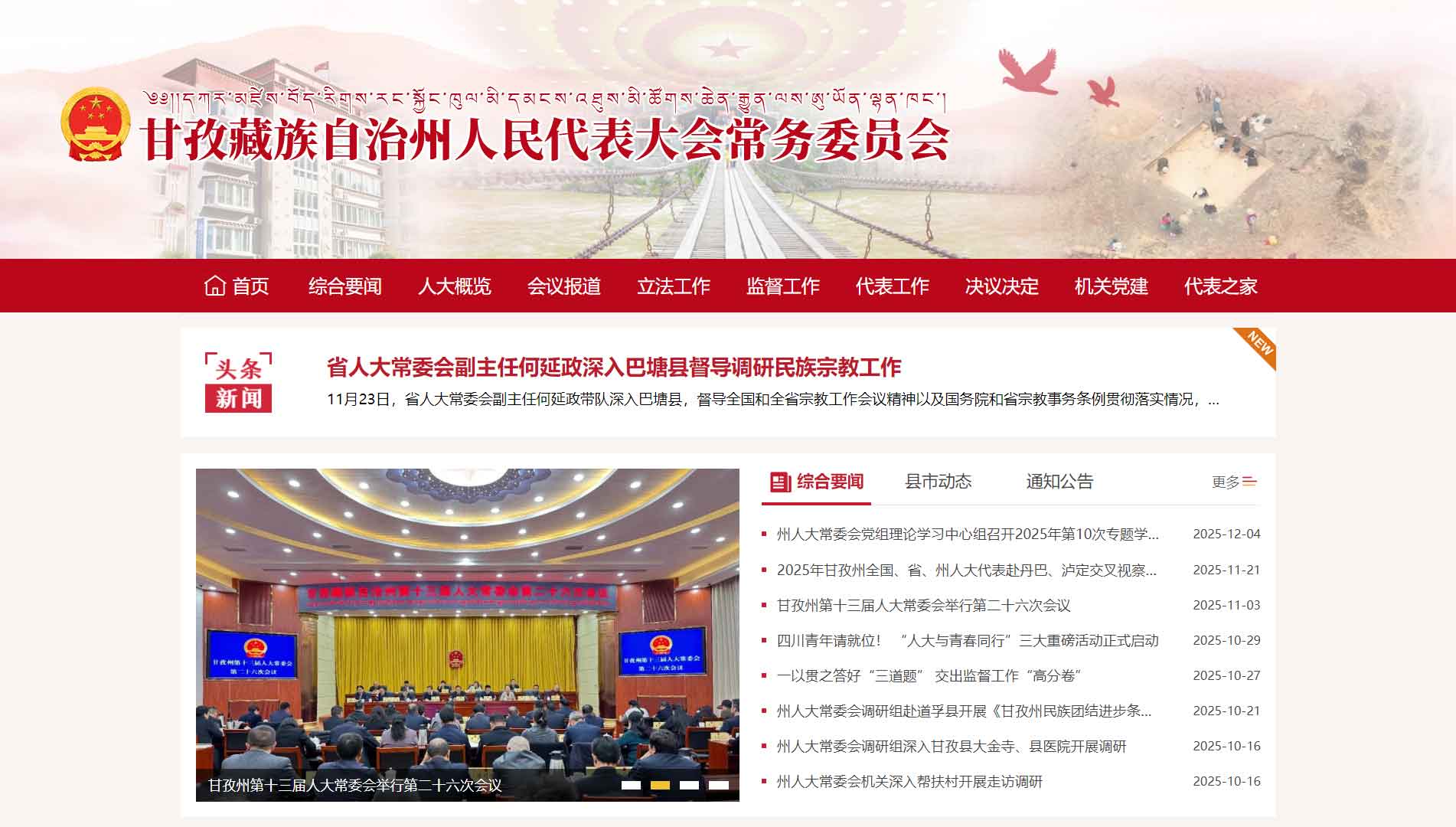 点击查看甘孜州人大网站首屏快照大图 甘孜州人大网站首屏快照