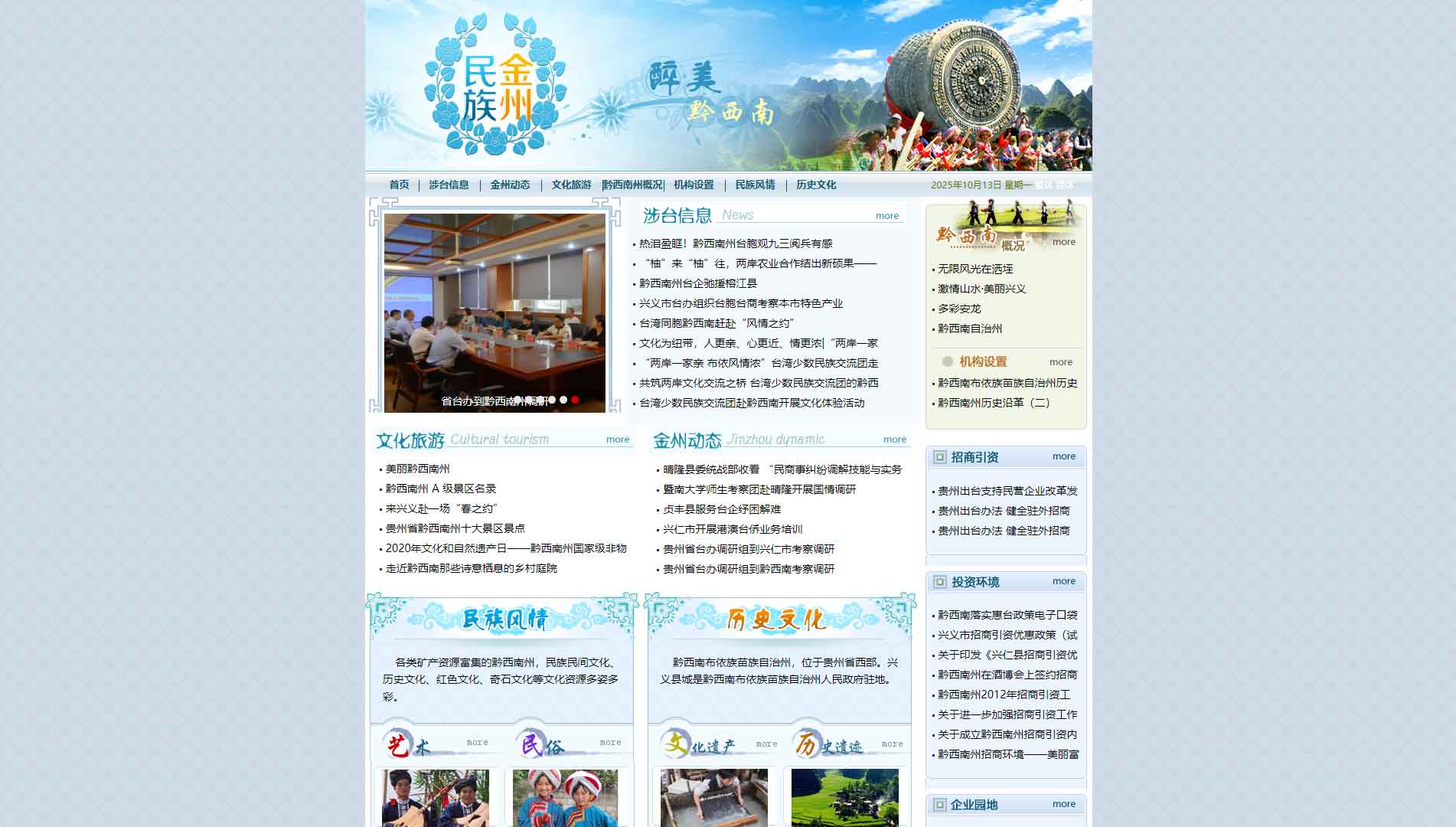 点击查看黔西南州台办网站首屏快照大图 黔西南州台办网站首屏快照