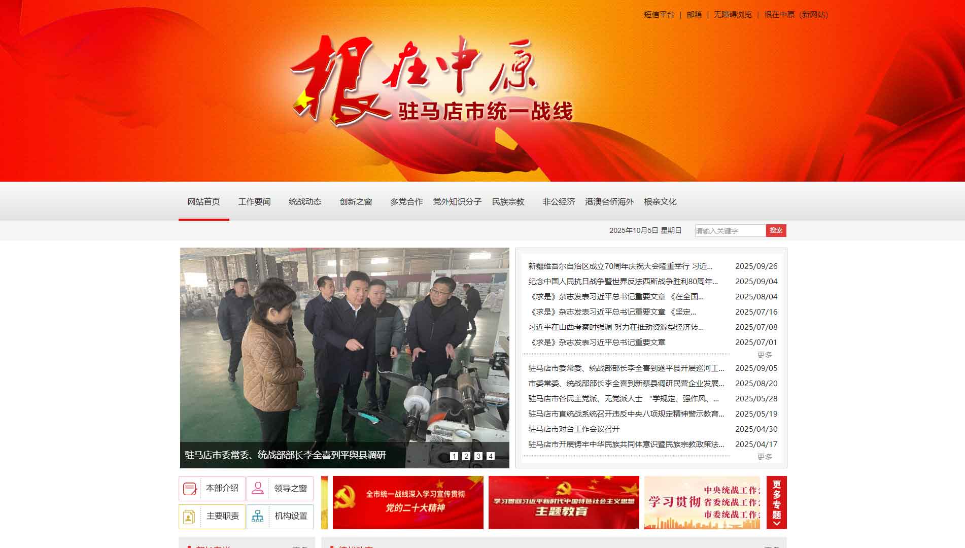 点击查看驻马店统一战线网站首屏快照大图 驻马店统一战线网站首屏快照