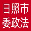 中共日照市委政法委网站图标