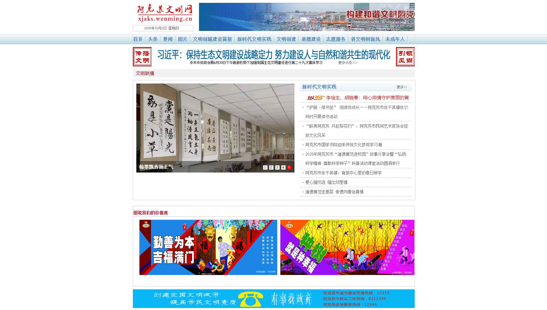 点击查看阿克苏文明网网站首屏快照大图 阿克苏文明网网站首屏快照