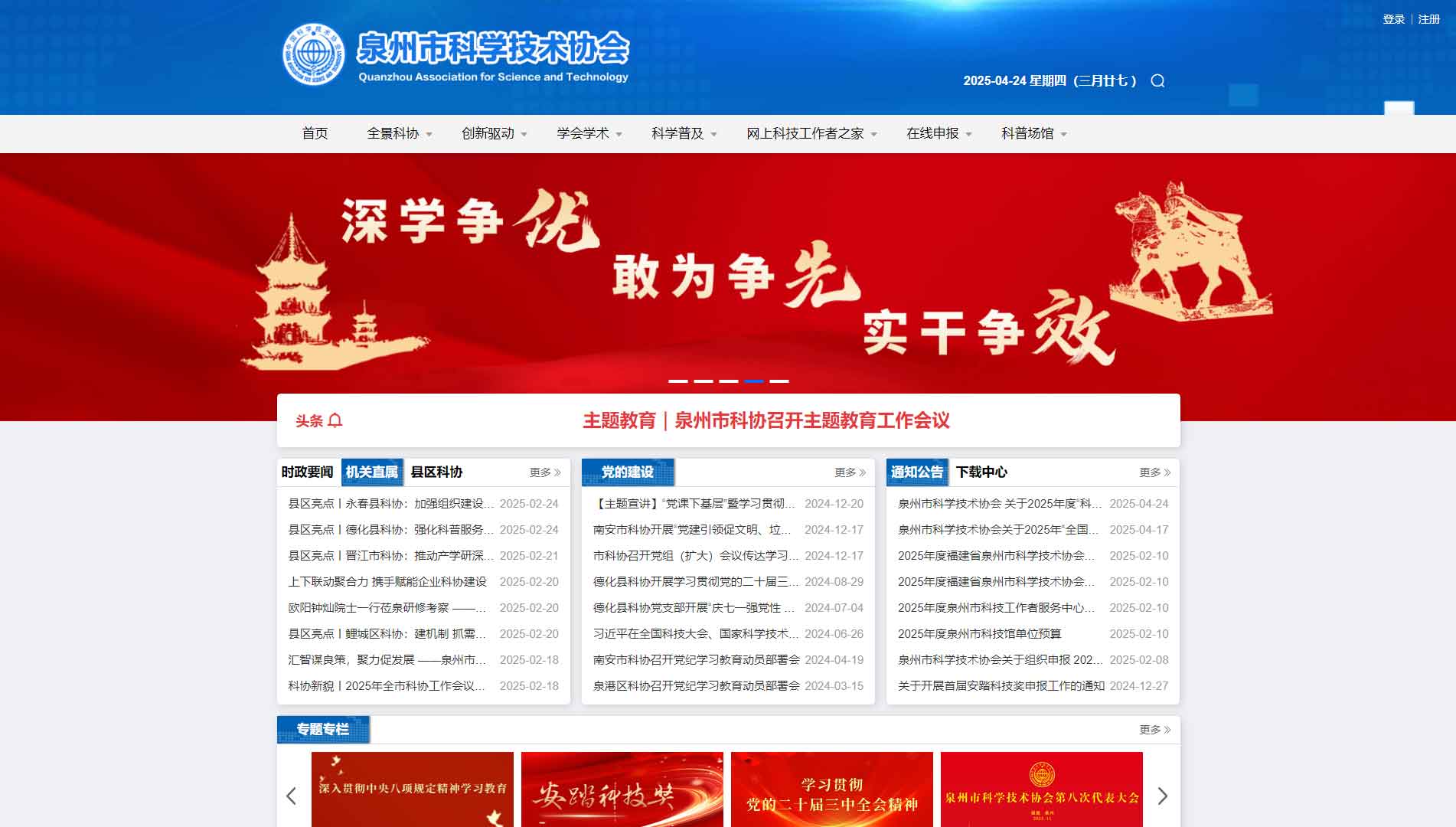 点击查看泉州市科协网站首屏快照大图 泉州市科协网站首屏快照