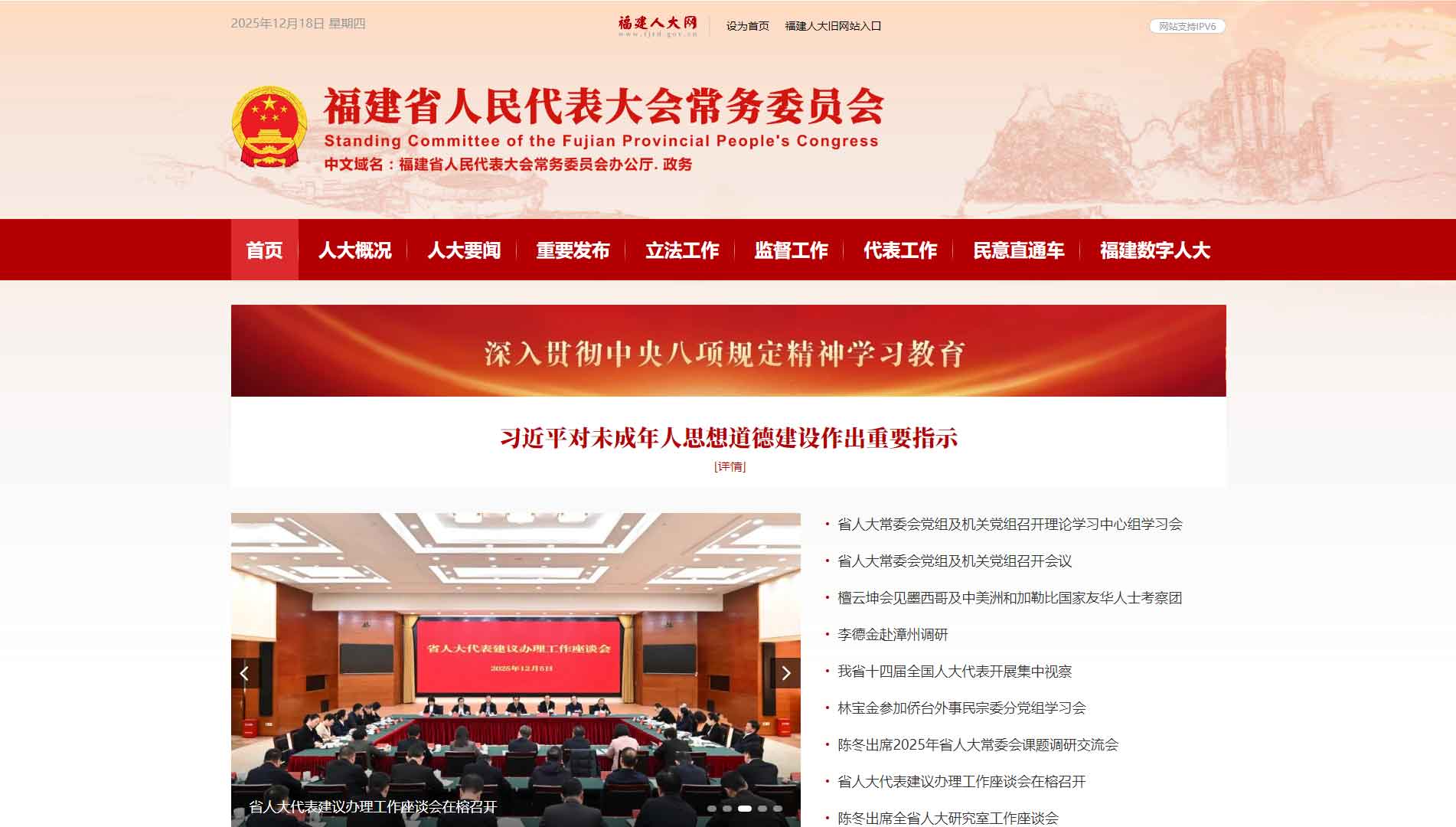 点击查看福建省人大网站首屏快照大图 福建省人大网站首屏快照