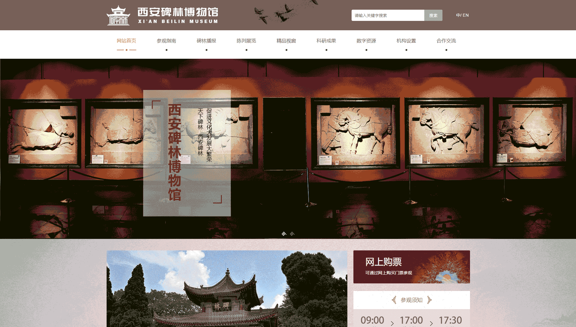 点击查看西安碑林博物馆网站首屏快照大图 西安碑林博物馆网站首屏快照