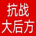 重庆中国抗战大后方研究中心网站图标