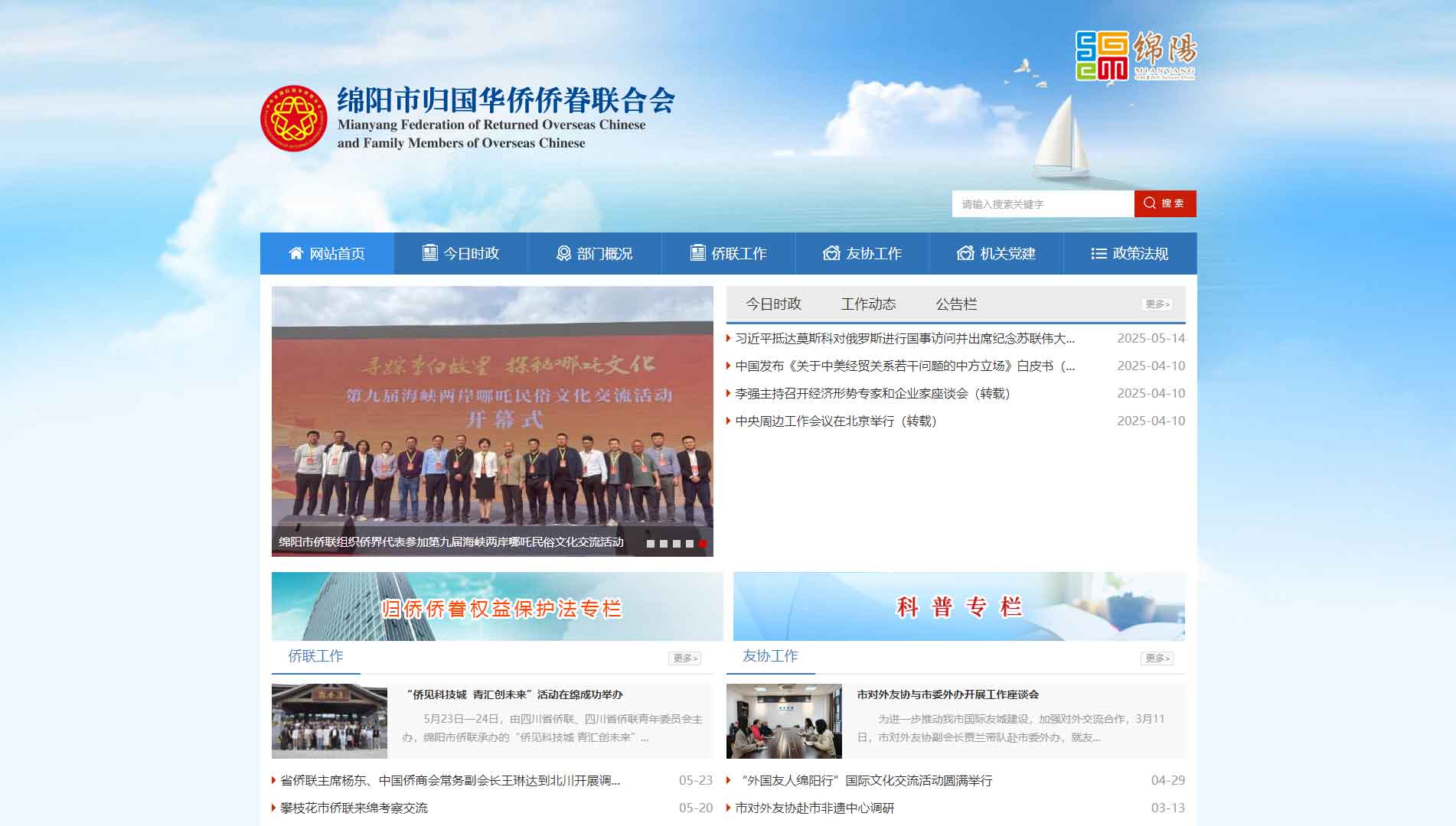 点击查看绵阳市侨联网站首屏快照大图 绵阳市侨联网站首屏快照