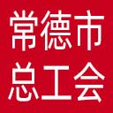 常德市总工会网站图标