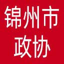 锦州市政协网站图标