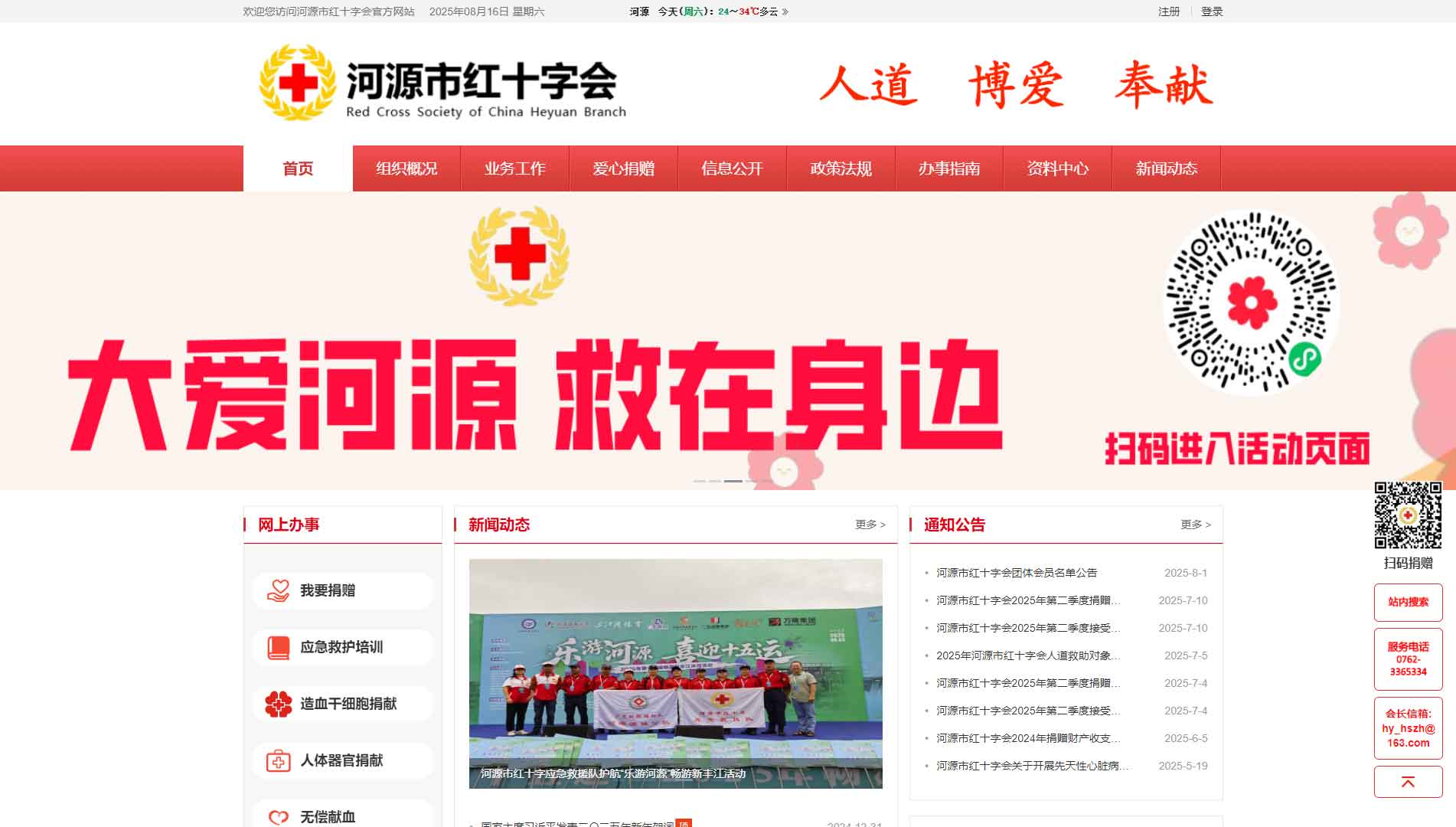 点击查看河源市红十字会网站首屏快照大图 河源市红十字会网站首屏快照