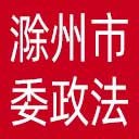 中共滁州市委政法委网站图标