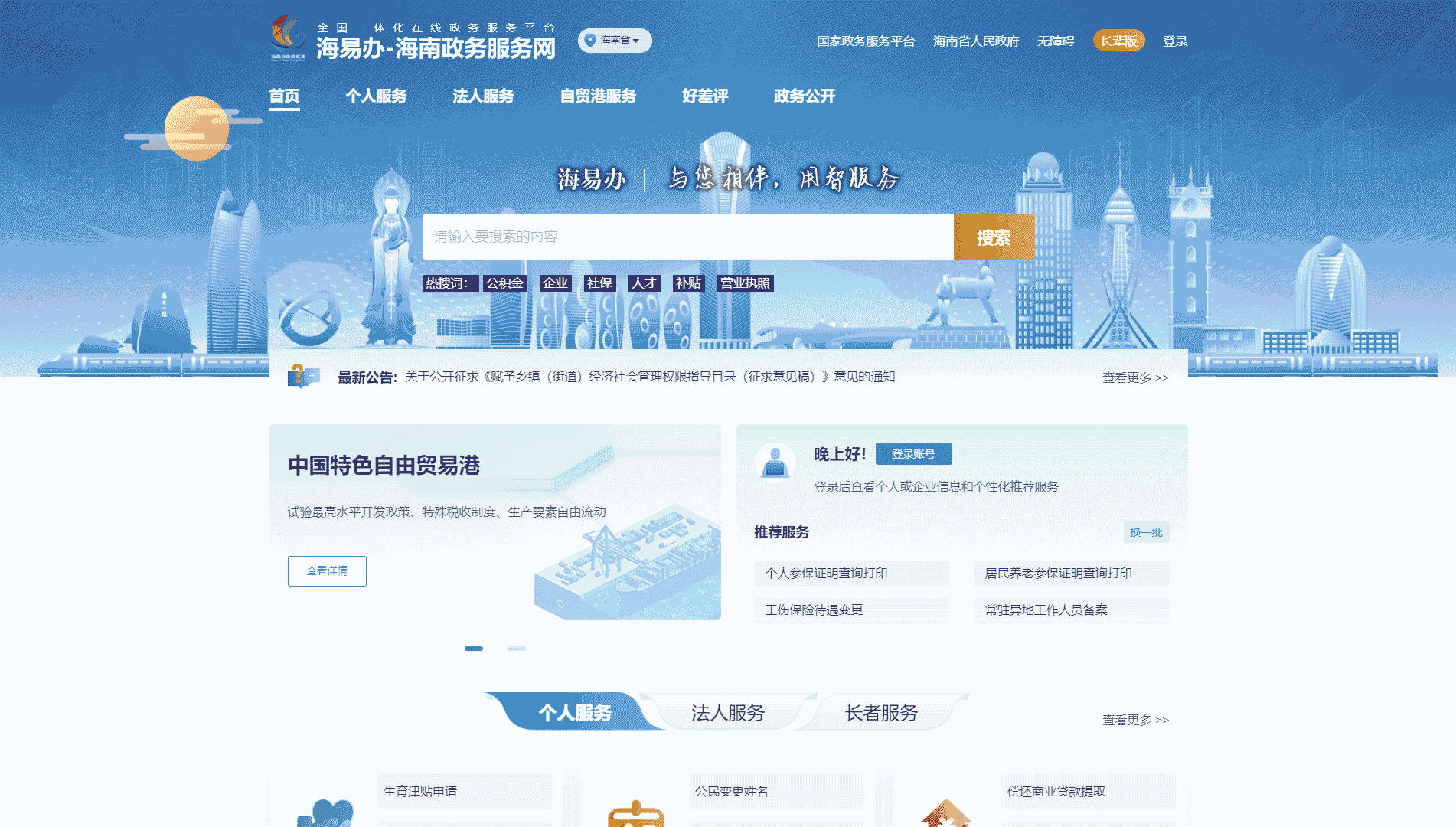 点击查看海南政务服务网网站首屏快照大图 海南政务服务网网站首屏快照