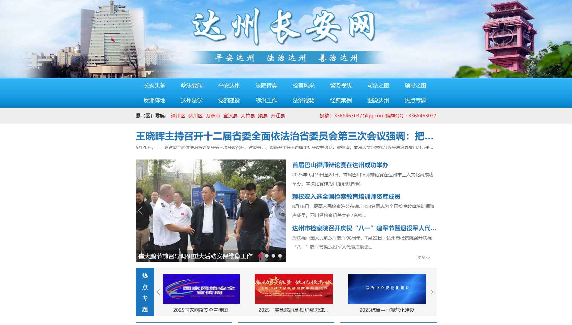 点击查看中共达州市委政法委网站首屏快照大图 中共达州市委政法委网站首屏快照