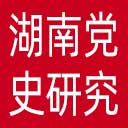 中共湖南省委党史研究院网站图标