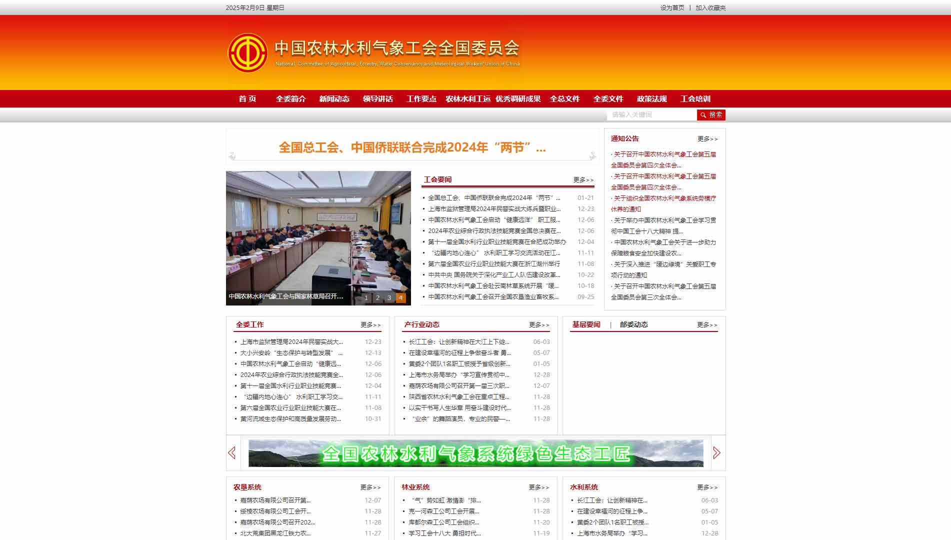 点击查看中国农林水利气象工会全国委员会网站首屏快照大图 中国农林水利气象工会全国委员会网站首屏快照