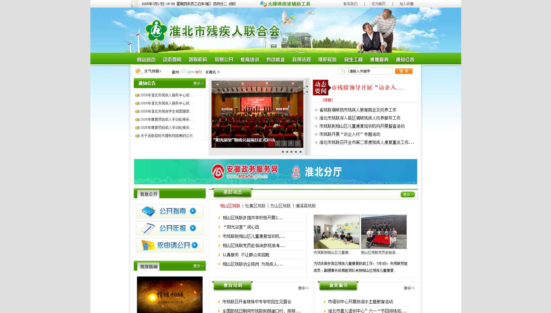 点击查看淮北市残联网站首屏快照大图 淮北市残联网站首屏快照