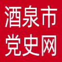 酒泉市党史网网站图标