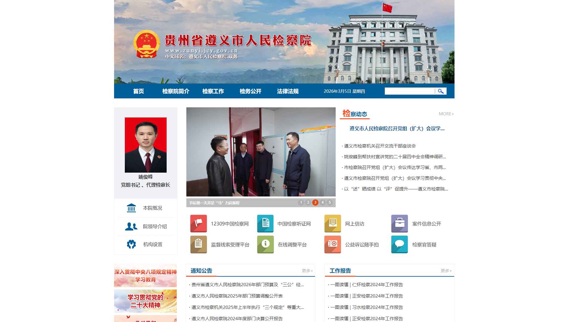 点击查看遵义市检察院网站首屏快照大图 遵义市检察院网站首屏快照