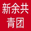 新余共青团网站图标