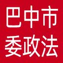 中共巴中市委政法委网站图标