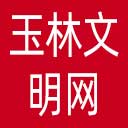 玉林文明网网站图标
