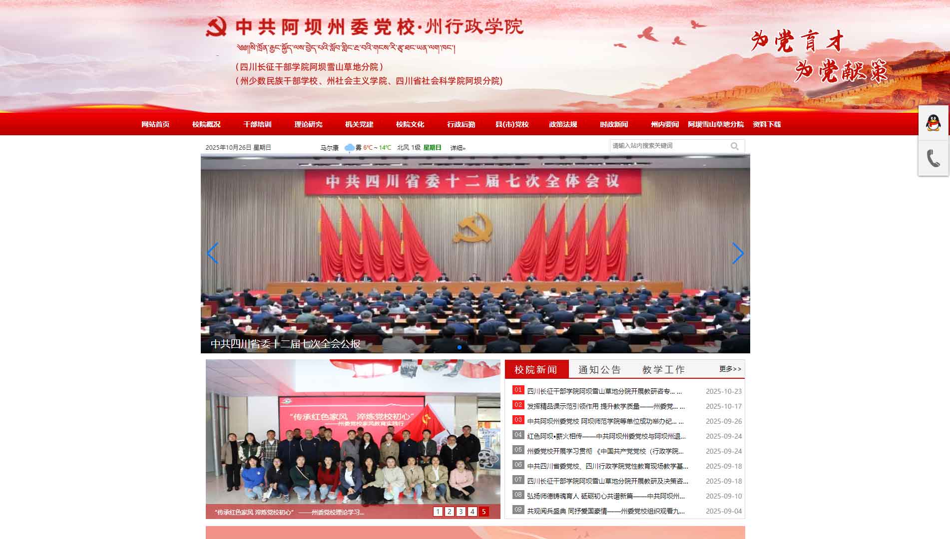 点击查看中共阿坝州委党校网站首屏快照大图 中共阿坝州委党校网站首屏快照