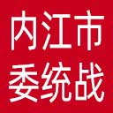 中共内江市委统战部网站图标