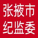 张掖市纪委|张掖市监委网站图标