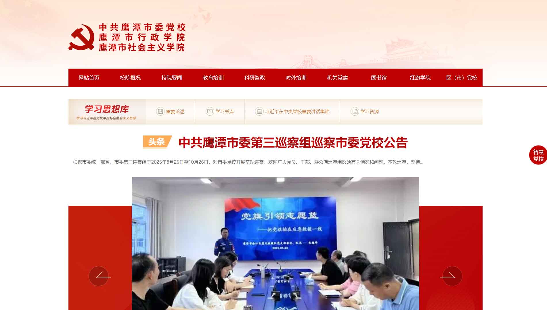 点击查看中共鹰潭市委党校网站首屏快照大图 中共鹰潭市委党校网站首屏快照