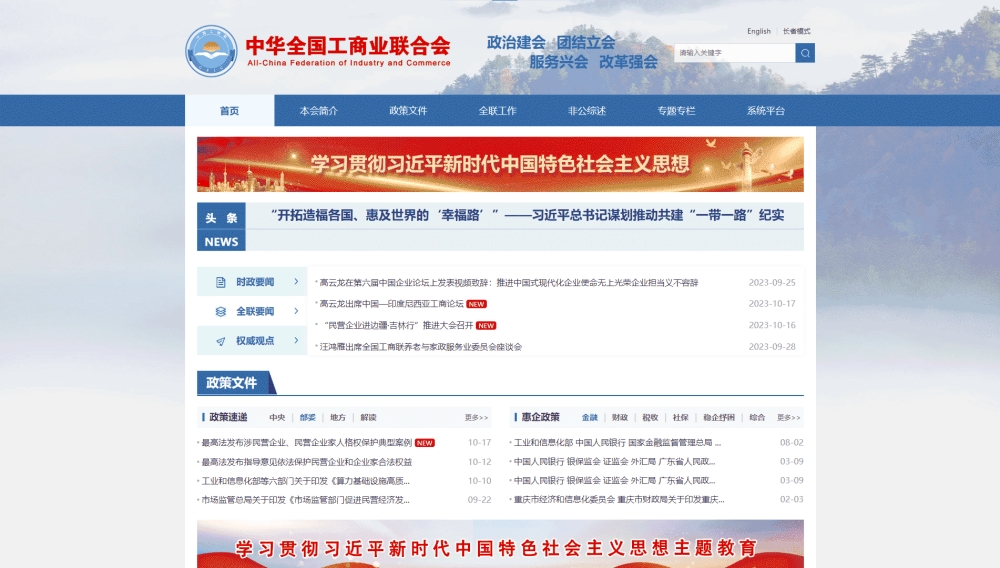 点击查看全国工商联网站首屏快照大图 全国工商联网站首屏快照