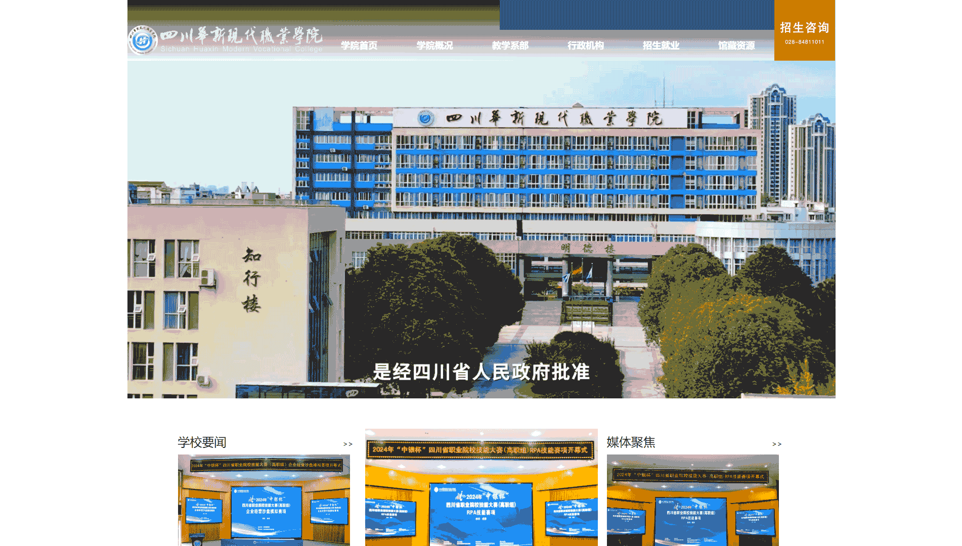 点击查看四川华新现代职业学院网站首屏快照大图 四川华新现代职业学院网站首屏快照