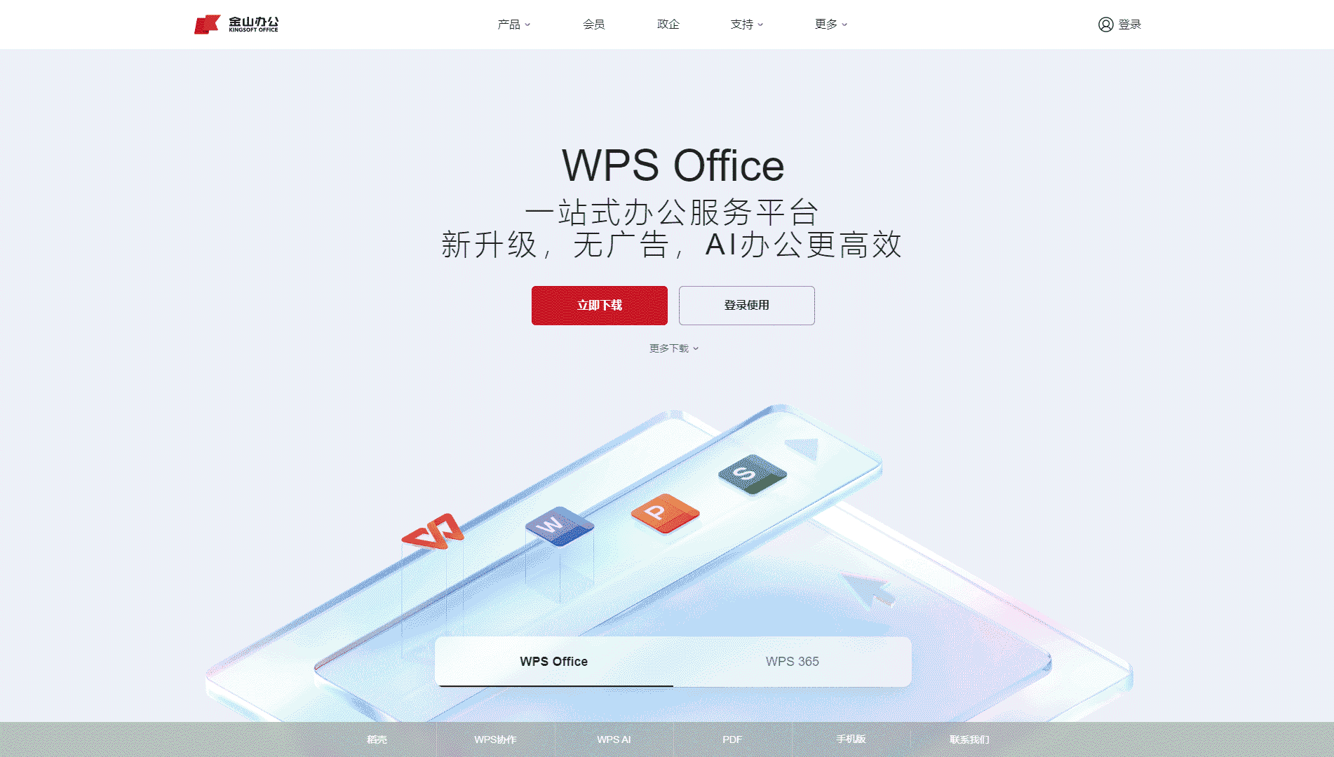 WPS Office网站首屏快照