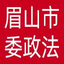 中共眉山市委政法委网站图标