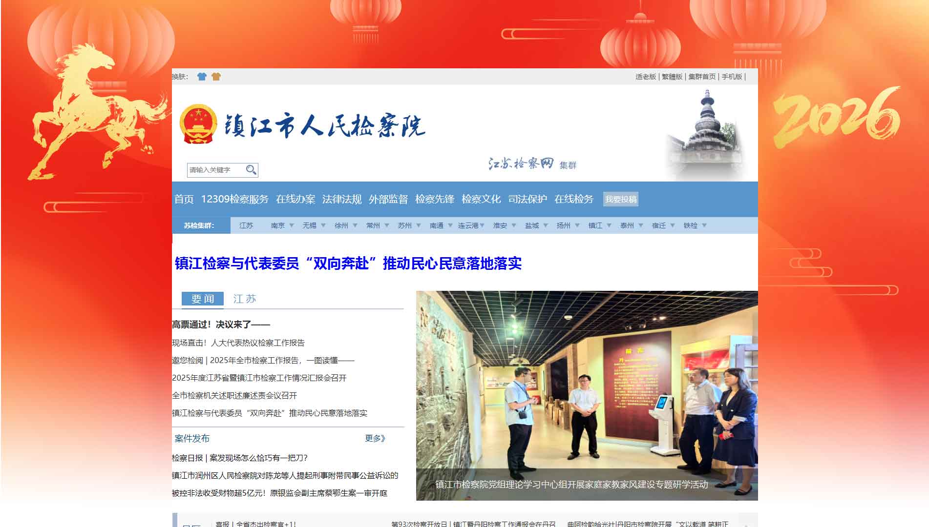 点击查看镇江市检察院网站首屏快照大图 镇江市检察院网站首屏快照