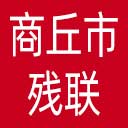 商丘市残联网站图标