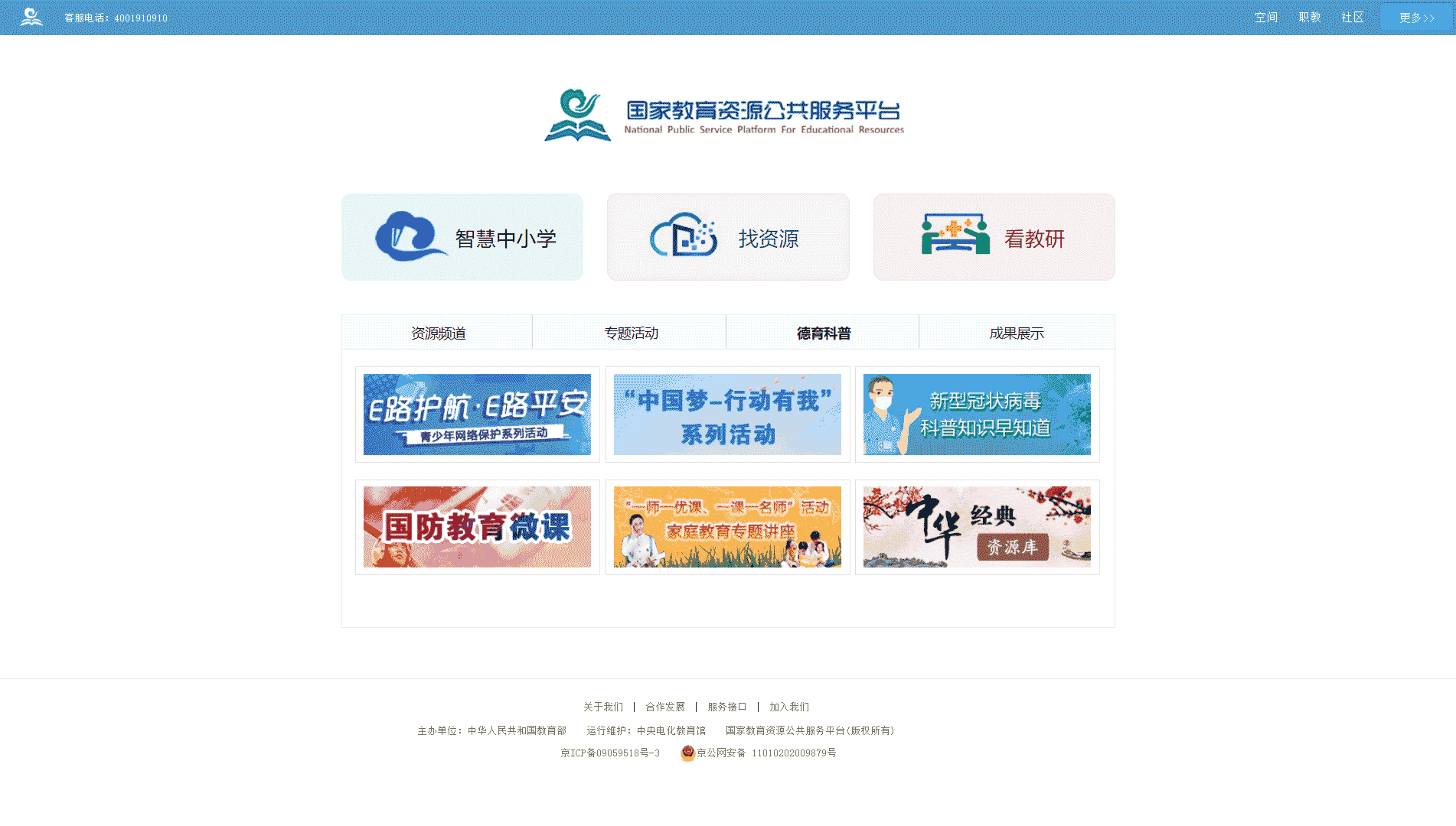 点击查看国家教育资源公共服务平台网站首屏快照大图 国家教育资源公共服务平台网站首屏快照