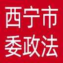 中共西宁市委政法委网站图标