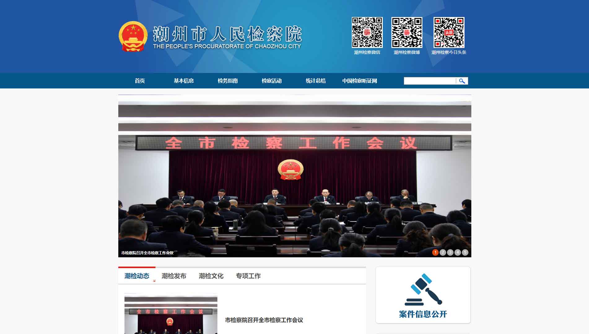 点击查看潮州市检察院网站首屏快照大图 潮州市检察院网站首屏快照