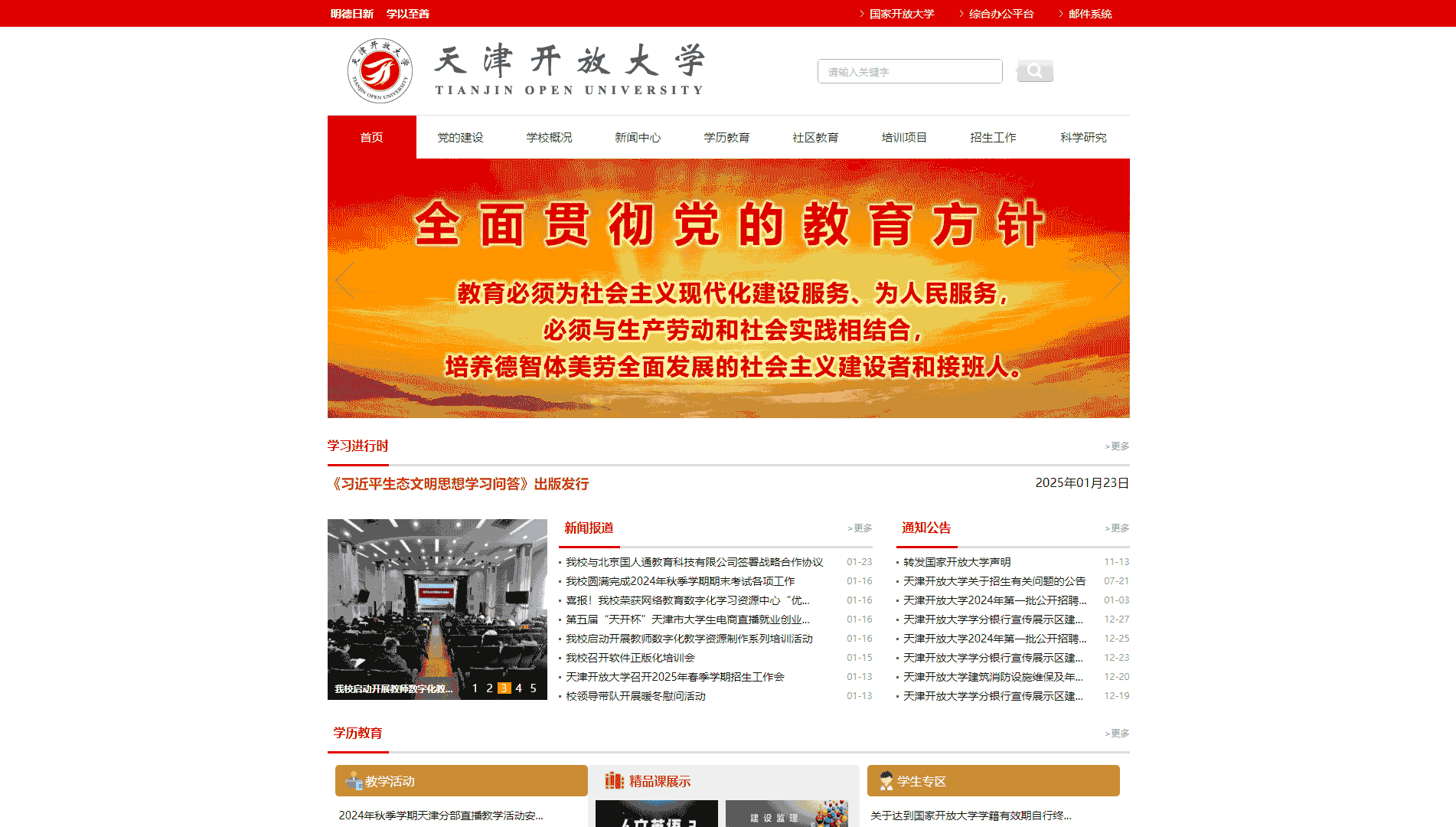 点击查看天津开放大学网站首屏快照大图 天津开放大学网站首屏快照
