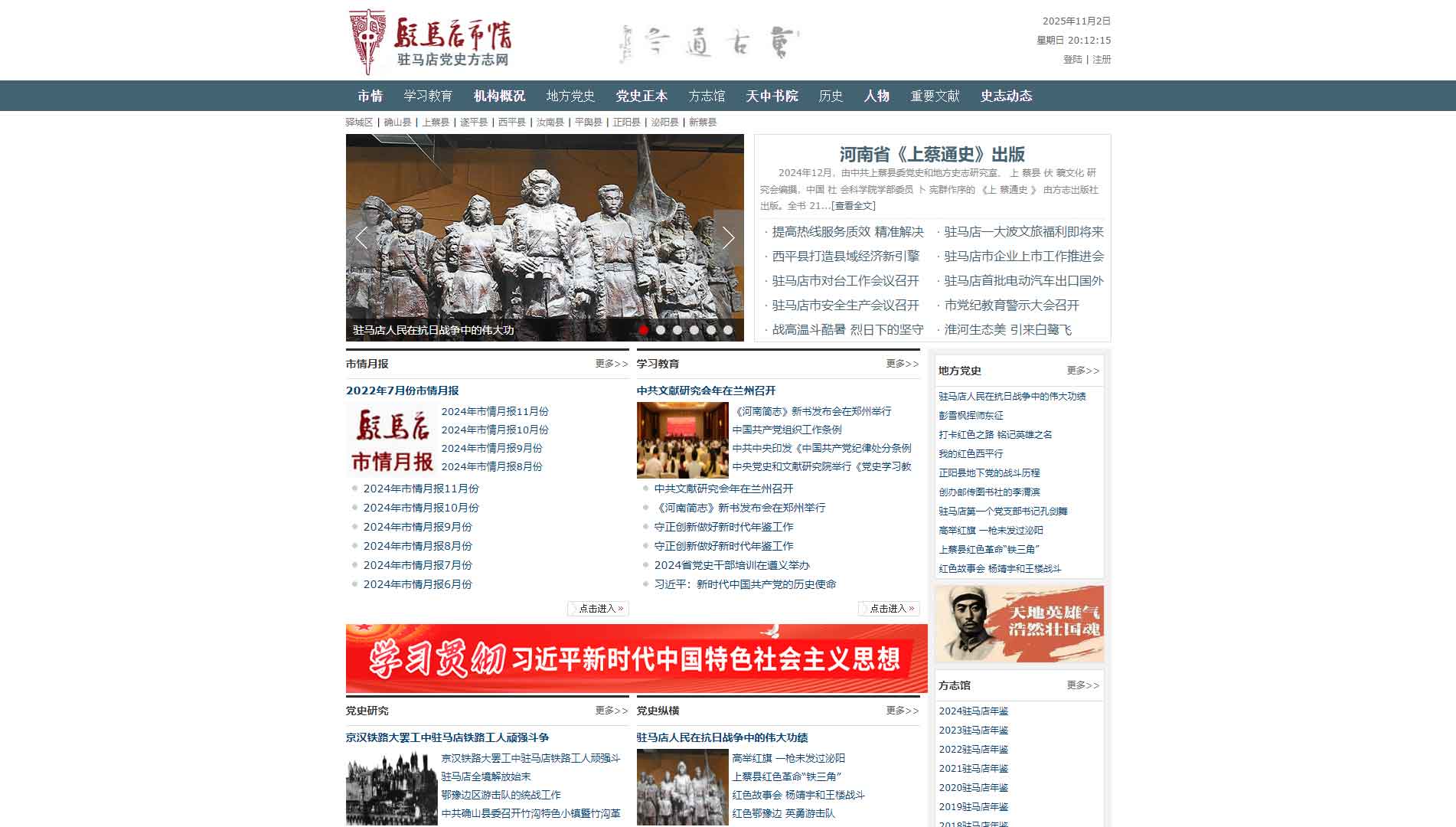点击查看驻马店党史方志网网站首屏快照大图 驻马店党史方志网网站首屏快照
