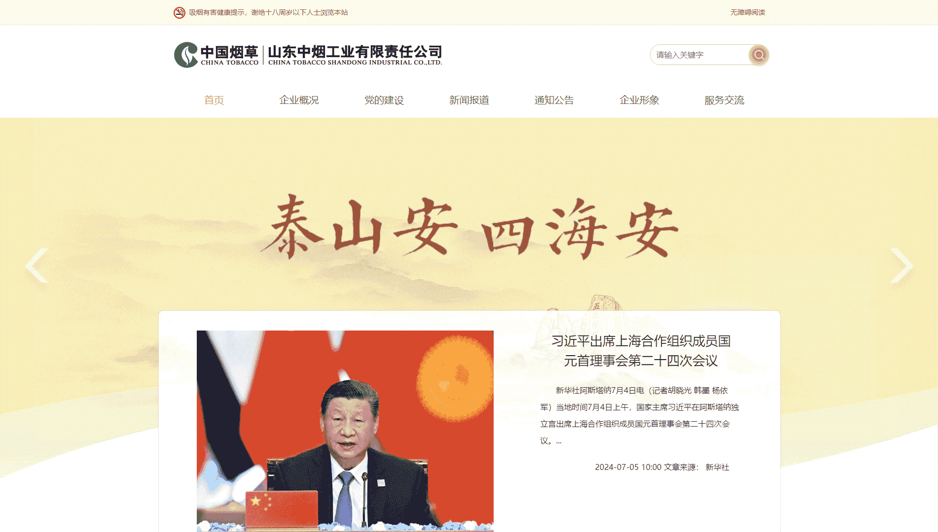 山东中烟网站首屏快照